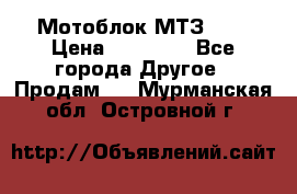 Мотоблок МТЗ-0,5 › Цена ­ 50 000 - Все города Другое » Продам   . Мурманская обл.,Островной г.